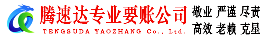 安福腾速达追债公司